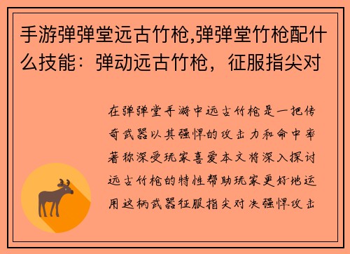 手游弹弹堂远古竹枪,弹弹堂竹枪配什么技能：弹动远古竹枪，征服指尖对决