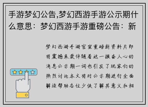 手游梦幻公告,梦幻西游手游公示期什么意思：梦幻西游手游重磅公告：新资料片震撼来袭