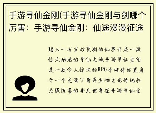 手游寻仙金刚(手游寻仙金刚与剑哪个厉害：手游寻仙金刚：仙途漫漫征途始)
