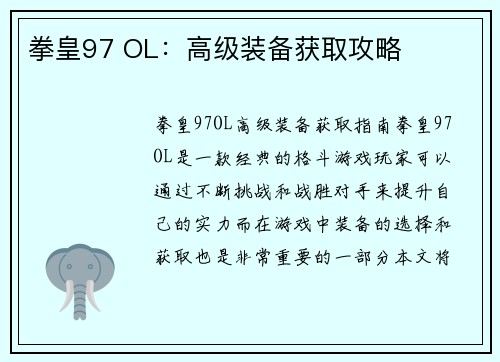 拳皇97 OL：高级装备获取攻略