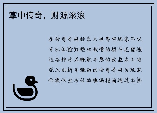 掌中传奇，财源滚滚