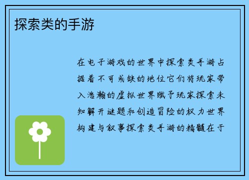探索类的手游