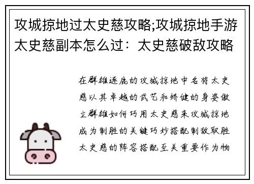 攻城掠地过太史慈攻略;攻城掠地手游太史慈副本怎么过：太史慈破敌攻略：攻城掠地制胜宝典
