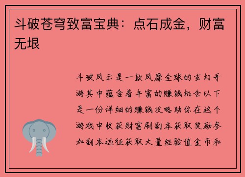 斗破苍穹致富宝典：点石成金，财富无垠