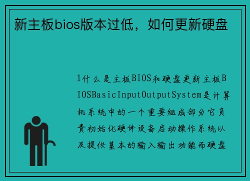 新主板bios版本过低，如何更新硬盘