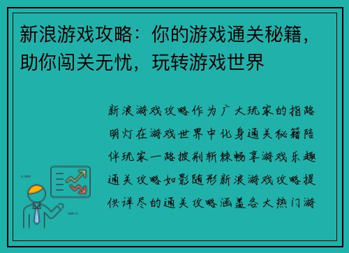 新浪游戏攻略：你的游戏通关秘籍，助你闯关无忧，玩转游戏世界