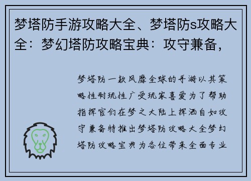 梦塔防手游攻略大全、梦塔防s攻略大全：梦幻塔防攻略宝典：攻守兼备，所向披靡