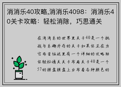 消消乐40攻略,消消乐4098：消消乐40关卡攻略：轻松消除，巧思通关