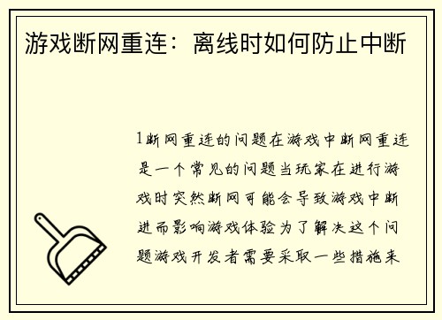 游戏断网重连：离线时如何防止中断