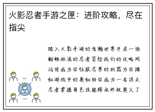 火影忍者手游之匣：进阶攻略，尽在指尖