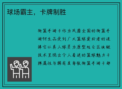 球场霸主，卡牌制胜