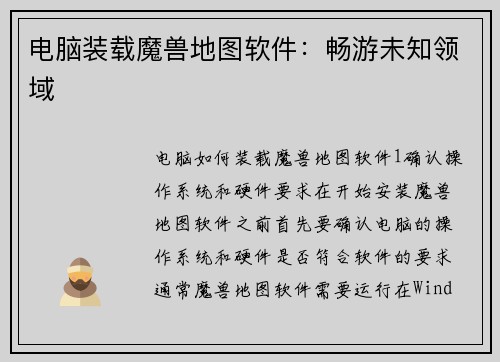 电脑装载魔兽地图软件：畅游未知领域