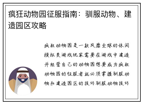 疯狂动物园征服指南：驯服动物、建造园区攻略