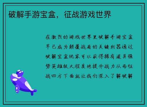 破解手游宝盒，征战游戏世界