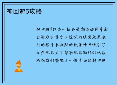 神回避5攻略