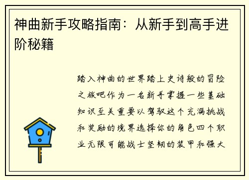 神曲新手攻略指南：从新手到高手进阶秘籍