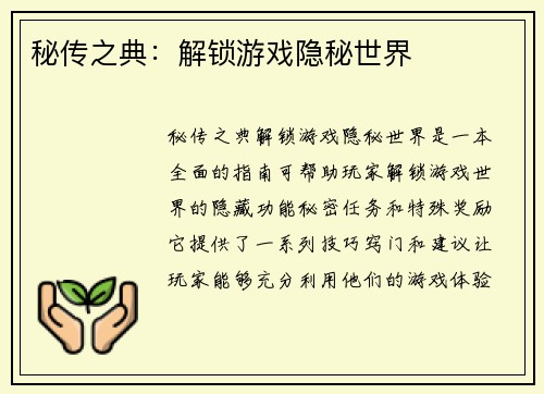 秘传之典：解锁游戏隐秘世界