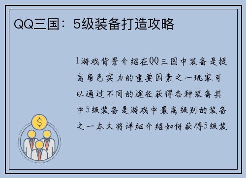 QQ三国：5级装备打造攻略