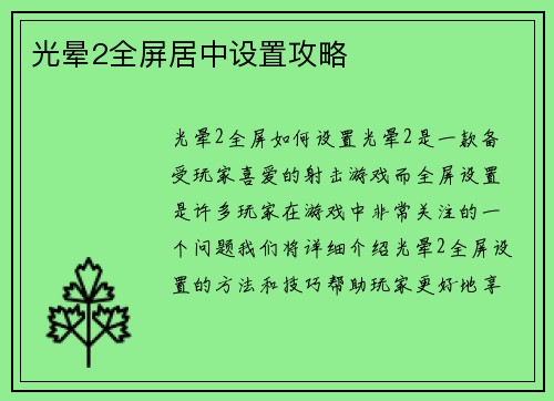 光晕2全屏居中设置攻略
