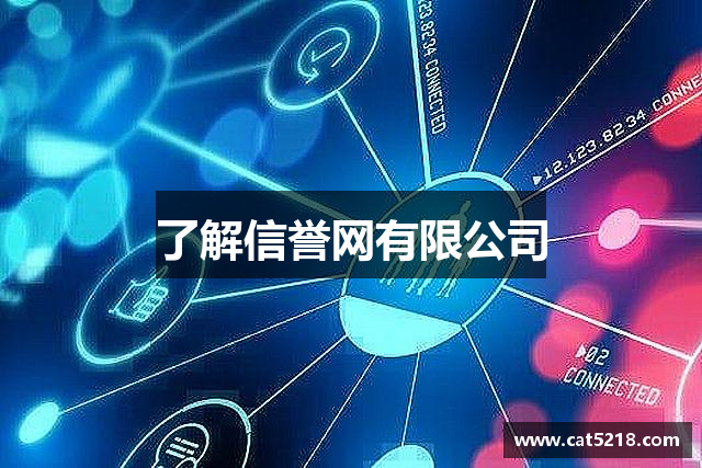 了解信誉网有限公司